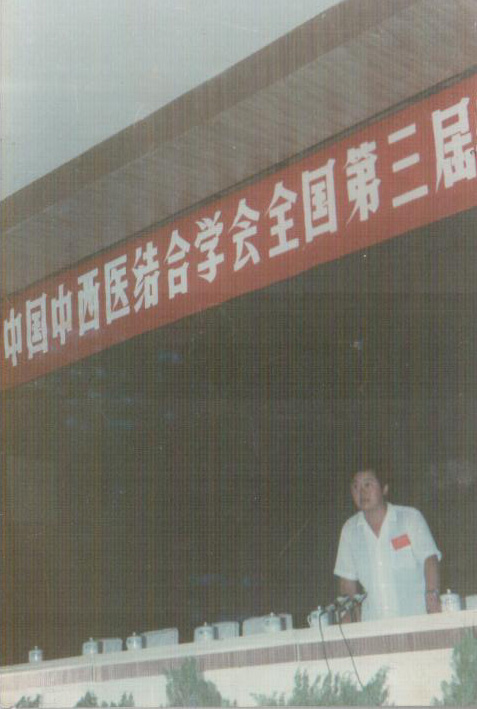 全國第三屆中西結合學術經驗交流會與1990年8月在哈爾濱召開